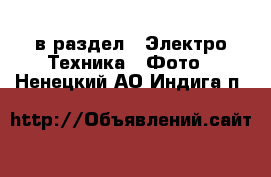  в раздел : Электро-Техника » Фото . Ненецкий АО,Индига п.